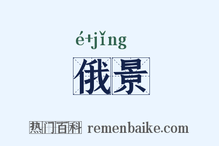 俄景是什么意思的图片